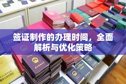 莒县签证制作的办理时间，全面解析与优化策略