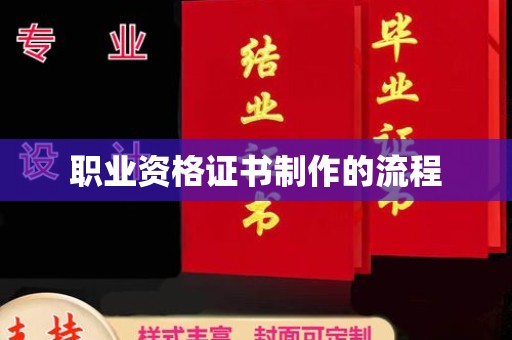 平房职业资格证书制作的流程